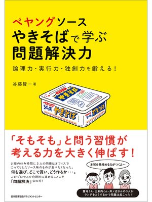 cover image of ぺヤングソースやきそばで学ぶ問題解決力
